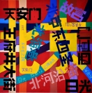 Le peintre Gérard SUISSIA, continue de faire l'actualité de l'innovation picturale à l'international. En Chine son style est un questionnement. Sa vision du paysage abstrait y a été présentée en 2007, puis 2014 à Pékin, et 2015 à Tianjin.
